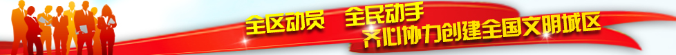 全区动员  全民动手  齐心协力创建全国文明城区副本.jpg