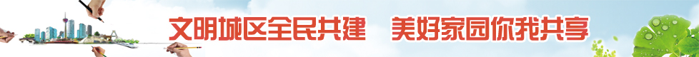文明城区全民共建  美好家园你我共享副本.jpg