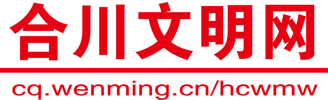 合川文明网