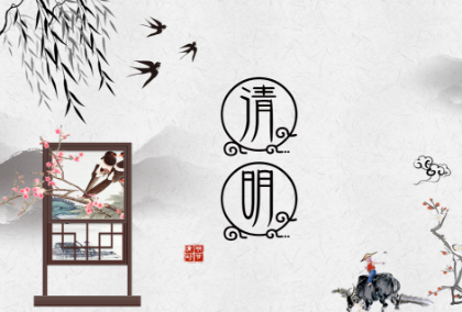 清明2.png